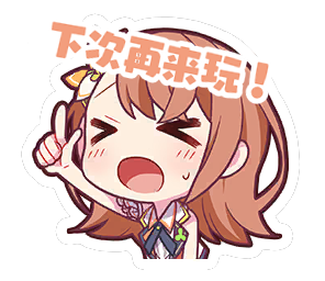 下次再来玩